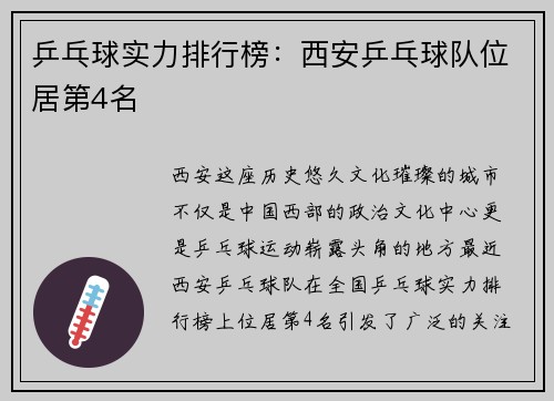 乒乓球实力排行榜：西安乒乓球队位居第4名