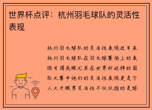 世界杯点评：杭州羽毛球队的灵活性表现