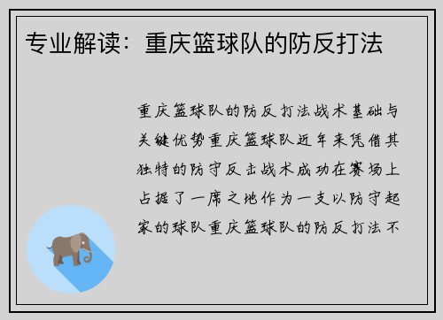 专业解读：重庆篮球队的防反打法
