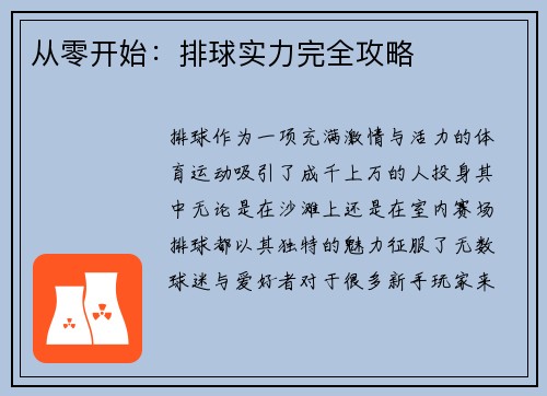从零开始：排球实力完全攻略