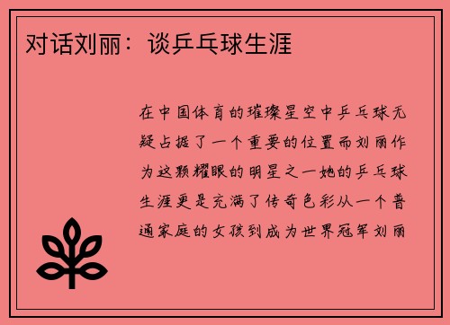 对话刘丽：谈乒乓球生涯