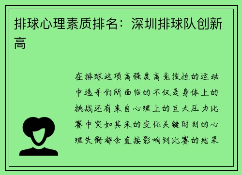 排球心理素质排名：深圳排球队创新高