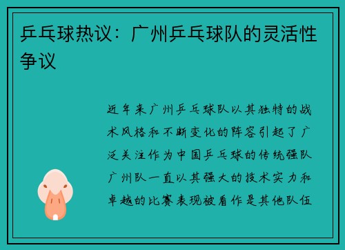 乒乓球热议：广州乒乓球队的灵活性争议