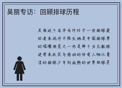 吴丽专访：回顾排球历程