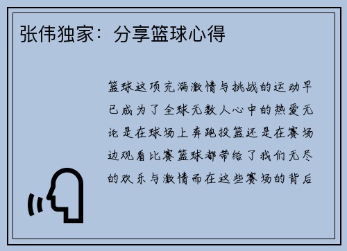 张伟独家：分享篮球心得