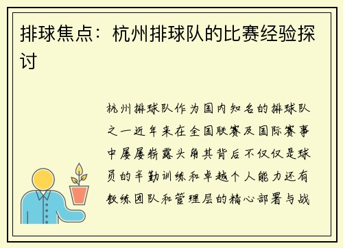 排球焦点：杭州排球队的比赛经验探讨
