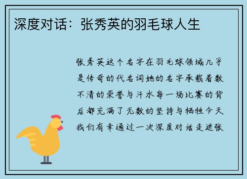深度对话：张秀英的羽毛球人生