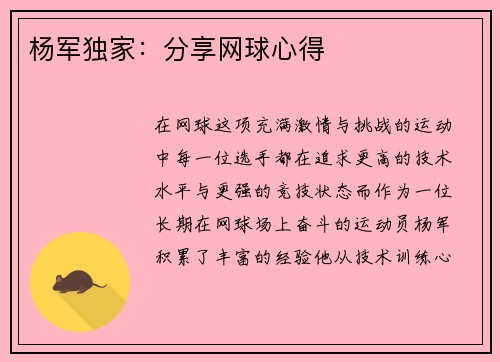 杨军独家：分享网球心得
