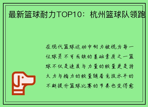 最新篮球耐力TOP10：杭州篮球队领跑
