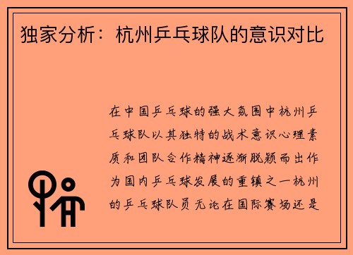 独家分析：杭州乒乓球队的意识对比