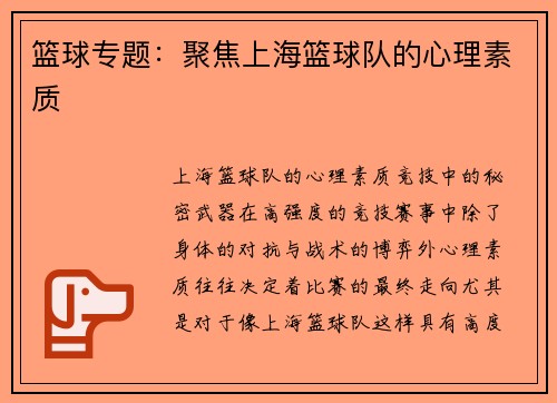 篮球专题：聚焦上海篮球队的心理素质