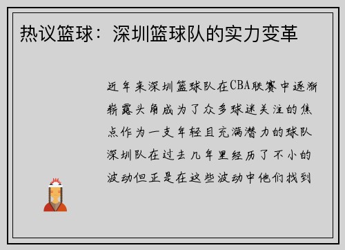 热议篮球：深圳篮球队的实力变革