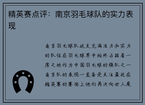 精英赛点评：南京羽毛球队的实力表现