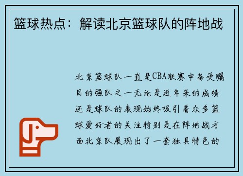篮球热点：解读北京篮球队的阵地战
