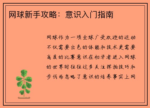 网球新手攻略：意识入门指南