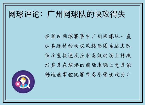 网球评论：广州网球队的快攻得失