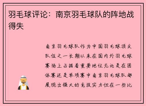 羽毛球评论：南京羽毛球队的阵地战得失