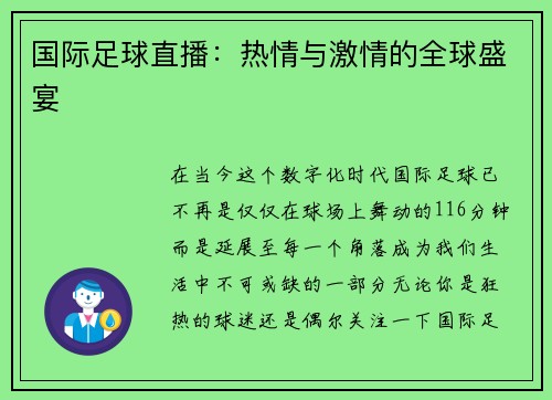 国际足球直播：热情与激情的全球盛宴