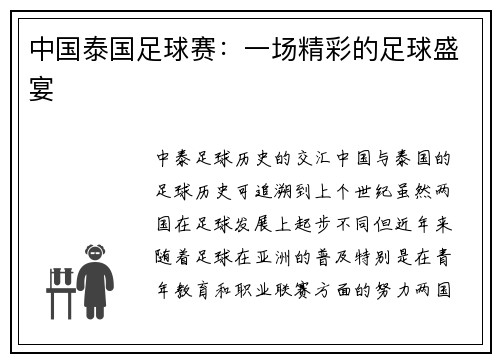 中国泰国足球赛：一场精彩的足球盛宴
