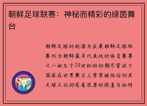 朝鲜足球联赛：神秘而精彩的绿茵舞台