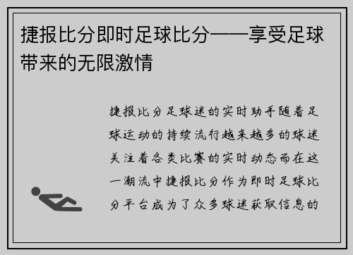 捷报比分即时足球比分——享受足球带来的无限激情