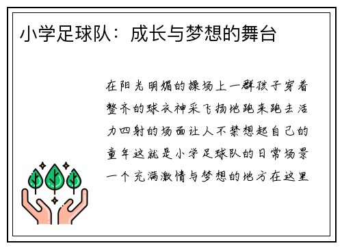 小学足球队：成长与梦想的舞台