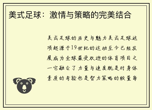 美式足球：激情与策略的完美结合
