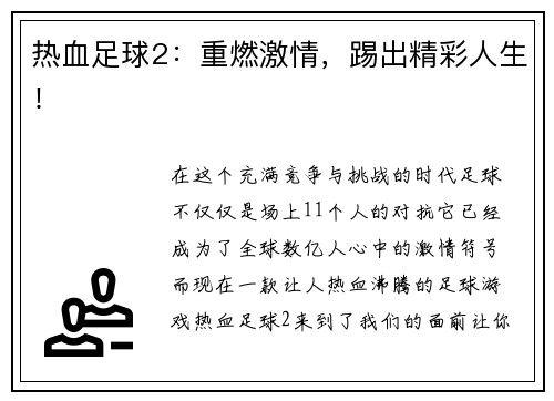 热血足球2：重燃激情，踢出精彩人生！