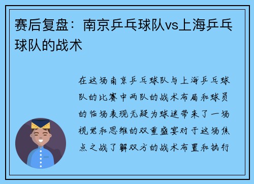 赛后复盘：南京乒乓球队vs上海乒乓球队的战术