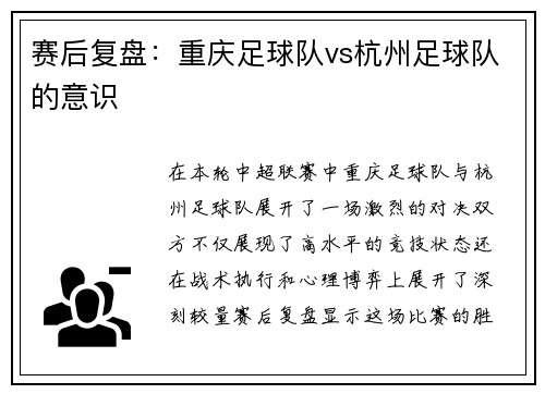 赛后复盘：重庆足球队vs杭州足球队的意识