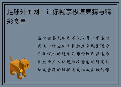 足球外围网：让你畅享极速竞猜与精彩赛事