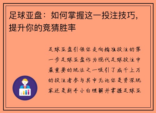 足球亚盘：如何掌握这一投注技巧，提升你的竞猜胜率