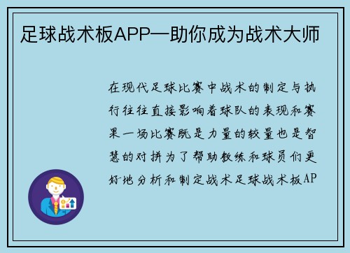 足球战术板APP—助你成为战术大师