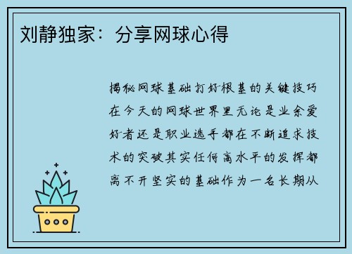刘静独家：分享网球心得