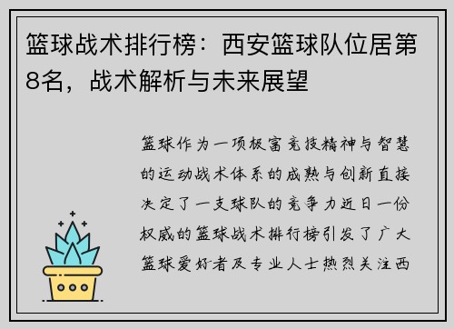篮球战术排行榜：西安篮球队位居第8名，战术解析与未来展望