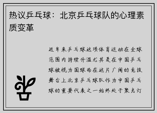 热议乒乓球：北京乒乓球队的心理素质变革