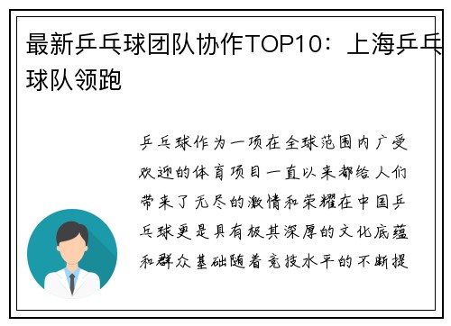 最新乒乓球团队协作TOP10：上海乒乓球队领跑