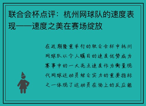 联合会杯点评：杭州网球队的速度表现——速度之美在赛场绽放