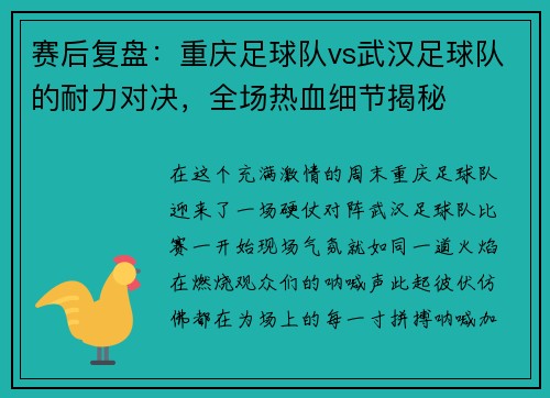 赛后复盘：重庆足球队vs武汉足球队的耐力对决，全场热血细节揭秘