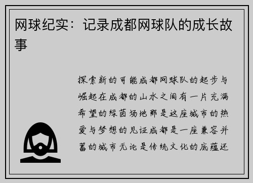 网球纪实：记录成都网球队的成长故事