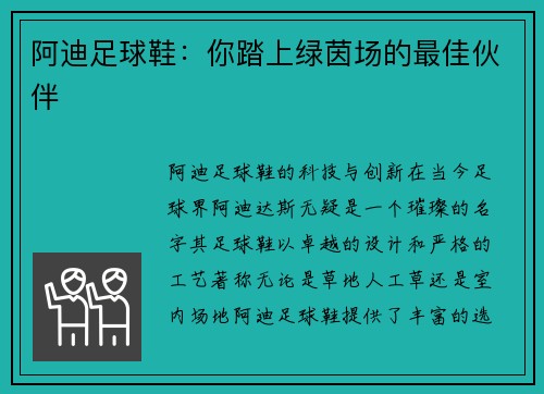 阿迪足球鞋：你踏上绿茵场的最佳伙伴