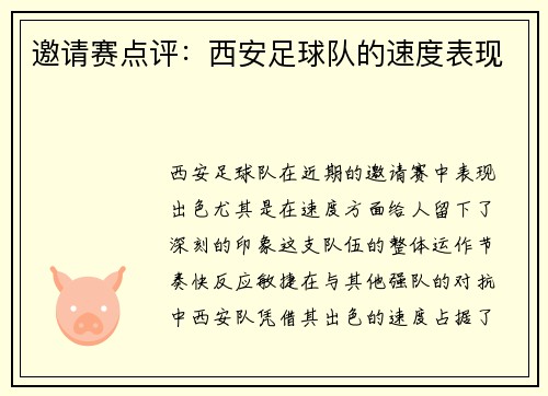 邀请赛点评：西安足球队的速度表现