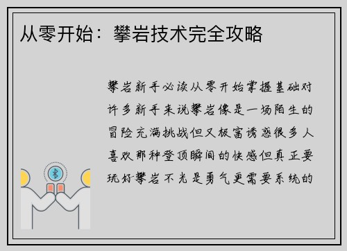 从零开始：攀岩技术完全攻略