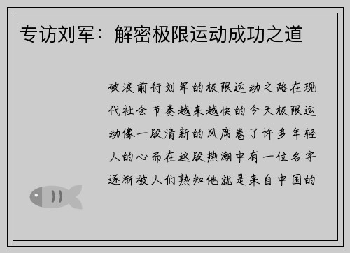专访刘军：解密极限运动成功之道