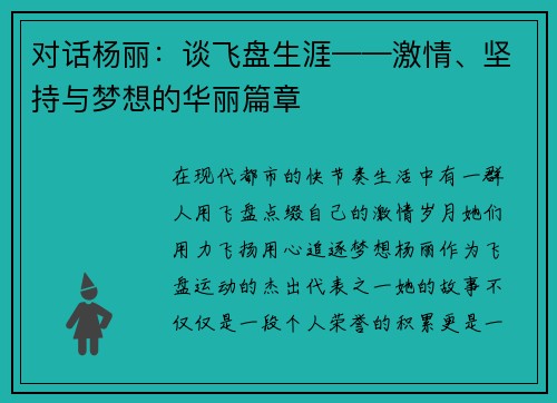对话杨丽：谈飞盘生涯——激情、坚持与梦想的华丽篇章