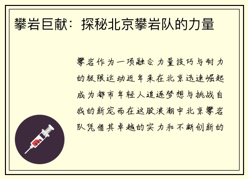 攀岩巨献：探秘北京攀岩队的力量