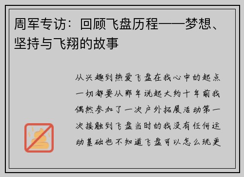 周军专访：回顾飞盘历程——梦想、坚持与飞翔的故事