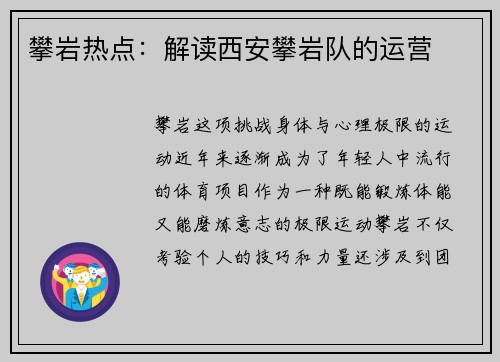 攀岩热点：解读西安攀岩队的运营