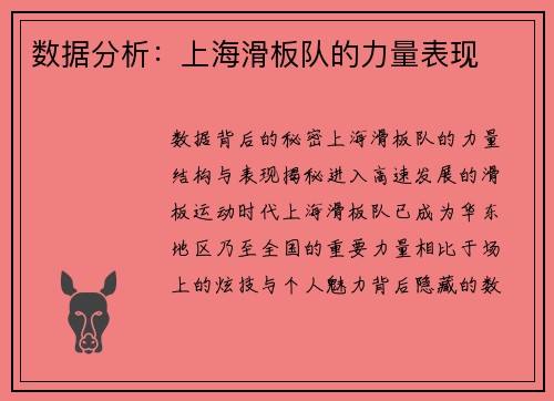 数据分析：上海滑板队的力量表现