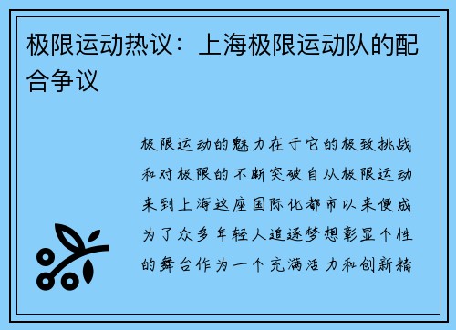 极限运动热议：上海极限运动队的配合争议